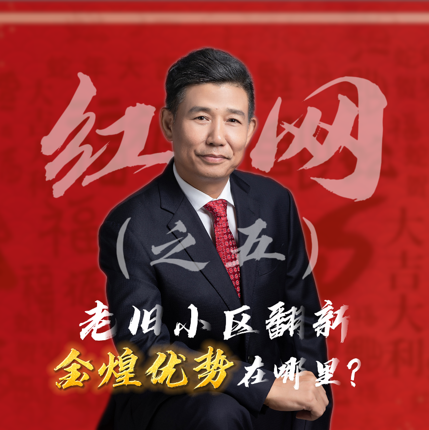 紅網(wǎng)采訪之五：老舊小區(qū)翻新，金煌優(yōu)勢(shì)在哪里？